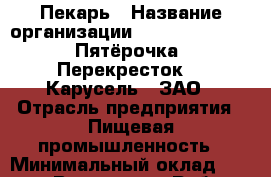 Пекарь › Название организации ­ X5 Retail Group «Пятёрочка», «Перекресток», «Карусель», ЗАО › Отрасль предприятия ­ Пищевая промышленность › Минимальный оклад ­ 18 200 - Все города Работа » Вакансии   . Мордовия респ.